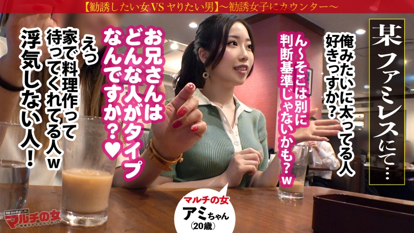 【アミ20歳】マルチの女 Fカップ巨乳素人06