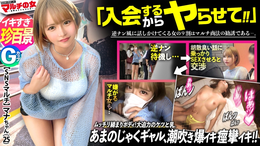 【マナ25歳】Gカップ爆乳素人｜逆ナンパ？いいえ、マルチですww 金髪ギャルが100万のSNSコンサルを勧めてきたので入会をエサにSEXを要求した結果…｜MGS動画｜無料サンプルエロ画像