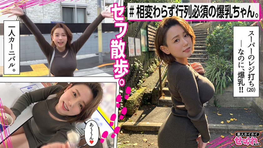 【NENENE 20歳】Hカップ爆乳素人｜おっぱい成長中でボリューム爆増!?私服姿のBODYラインがエロ過ぎるスーパーのレジ打ち女子とセフレSEX！｜MGS動画｜無料サンプルエロ画像